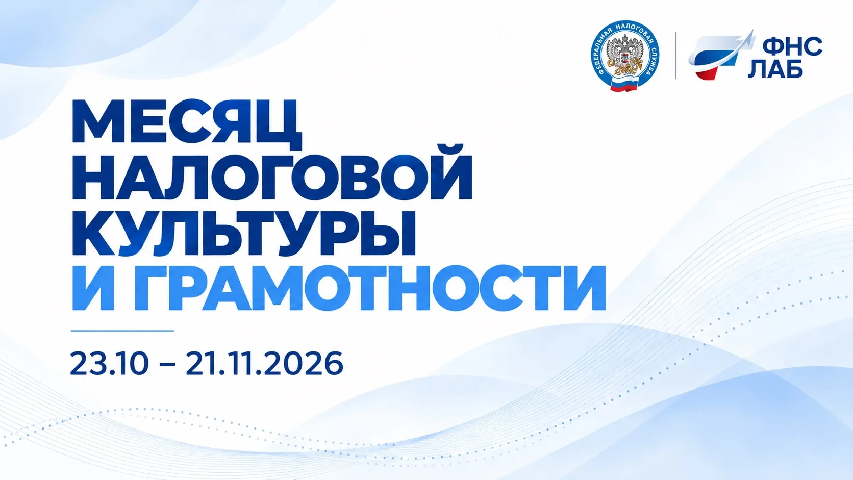 🇷🇺 Академия ФНС ЛАБ запускает Месяц налоговой культуры и грамотности!