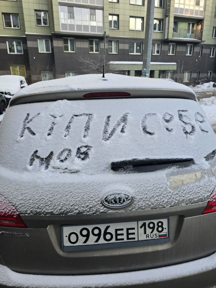 Подхожу с утра к машине, а там надпись: "Купи себе нов"😀 Видимо новую)))