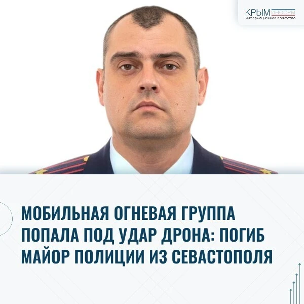 Мобильная огневая группа попала под удар дрона: погиб майор полиции из Севастополя
