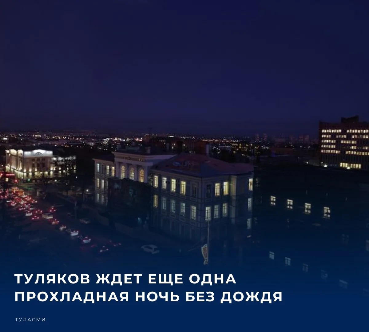 🌤️ В ночь с 10 на 11 октября на территории Тульской области температура составит от 2 ...
