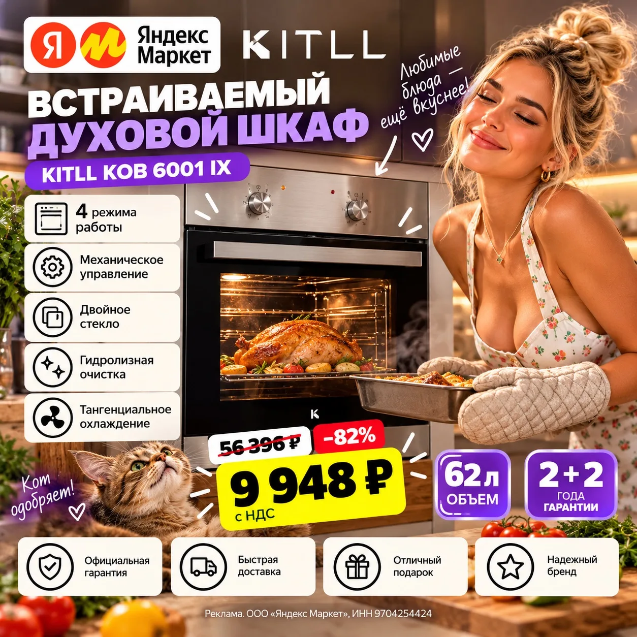 🔥 Духовка KITLL — кот одобряет, семья в восторге! 😹