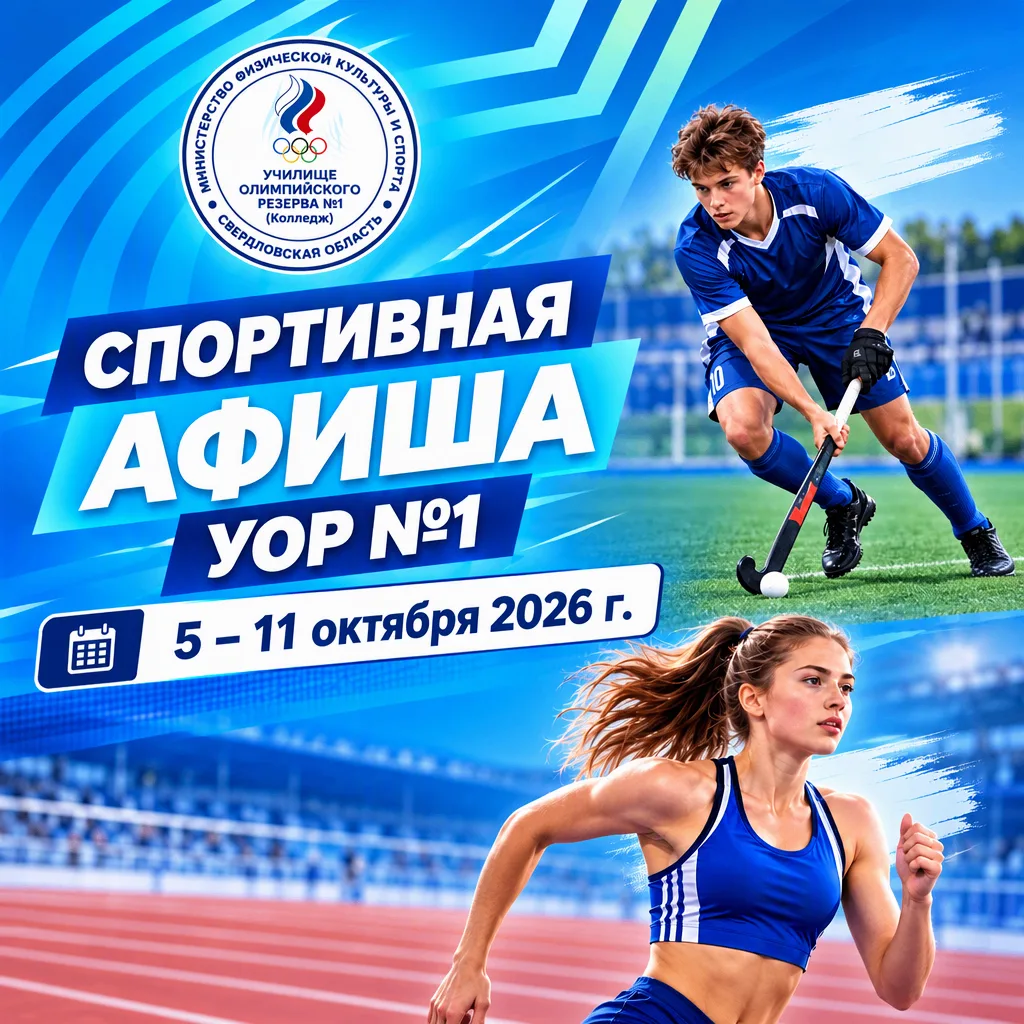 🏆 СПОРТИВНАЯ АФИША УОР №1