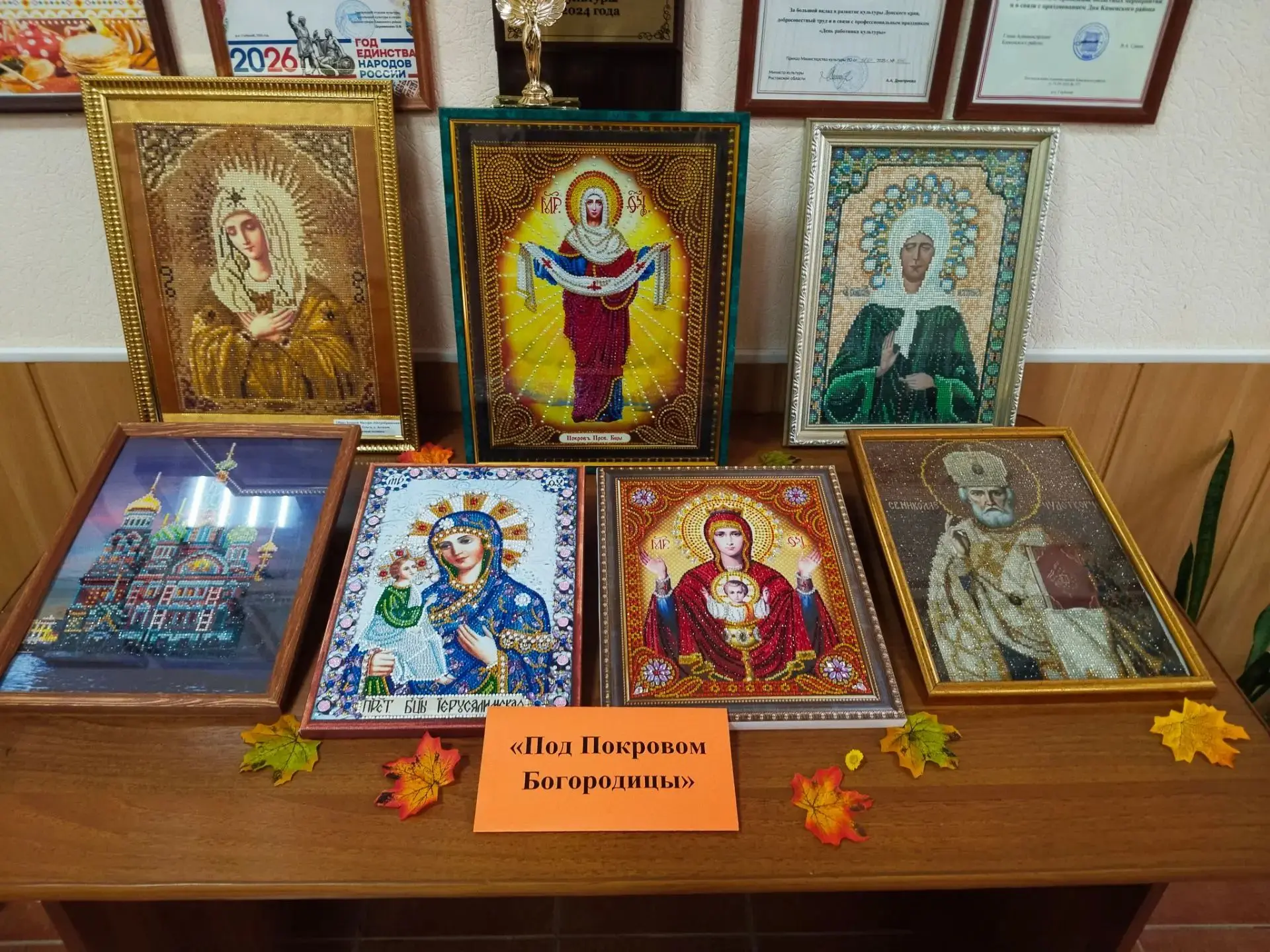 📅 С 10 октября в фойе Молодежного Дома культуры открыта выставка ДПИ "Под Покровов Бог...
