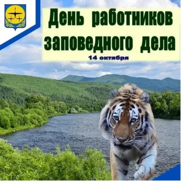 💢 День работников заповедного дела