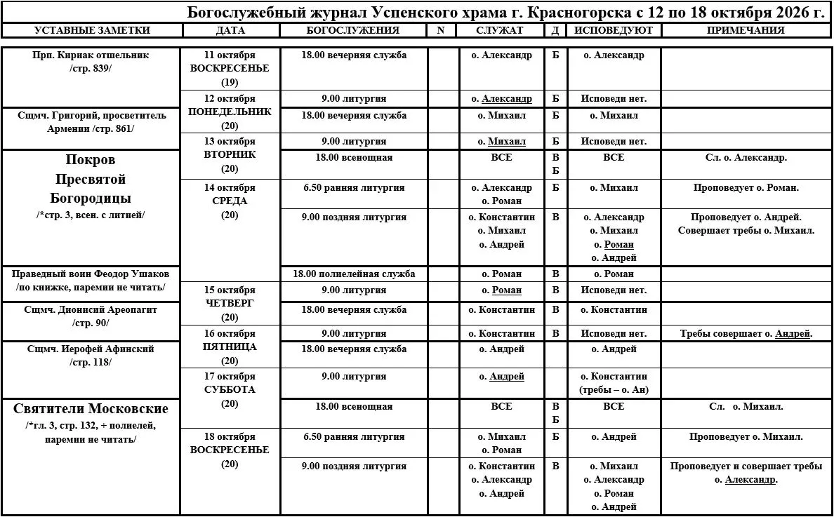 ☦️Богослужебный журнал Успенского храма г. Красногорска с 11.10.2026г. по 18.10.2026 г.