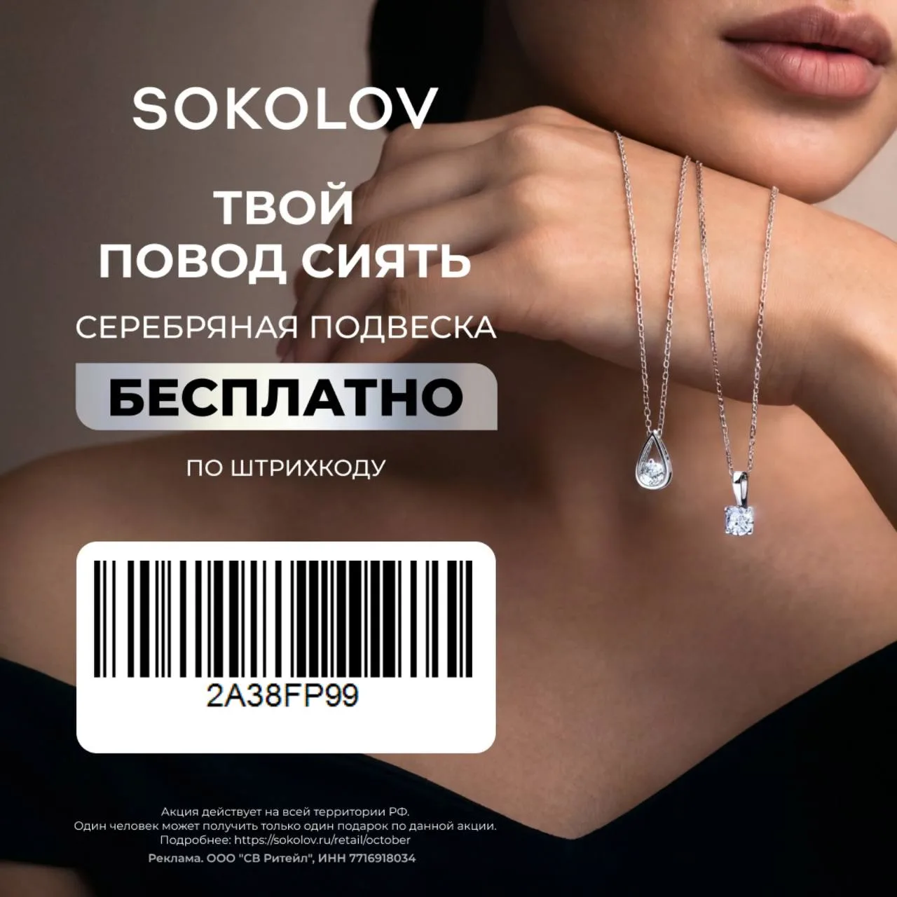 SOKOLOV дарит серебряные подвески в стиле минималистичный шик. Показываешь штрихкод в м...