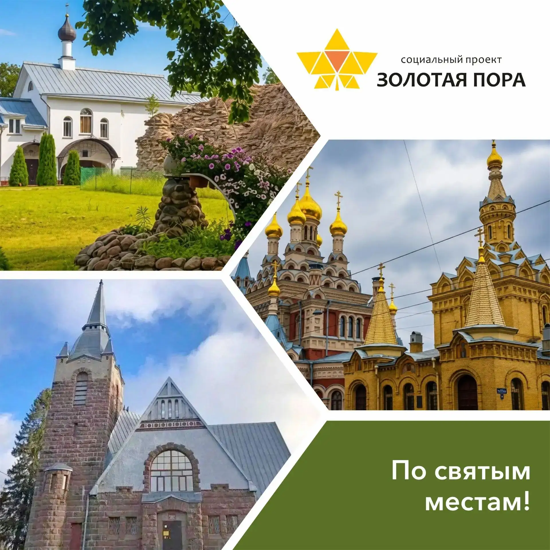 ⛪️По святым местам!
