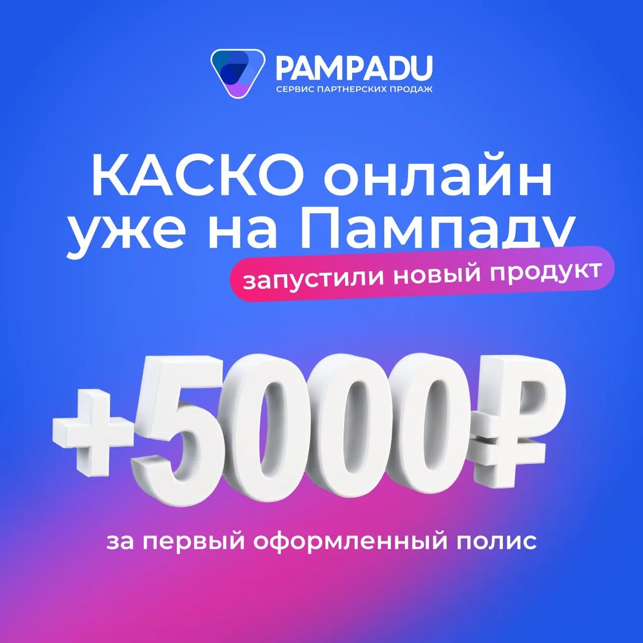 Понятно без лишних слов — на Пампаду запустили КАСКО онлайн