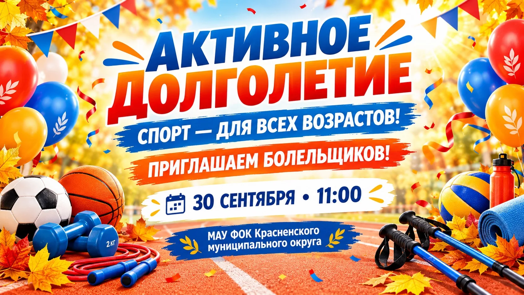 🏃‍♂️🍂 Активное долголетие — спорт для всех возрастов!