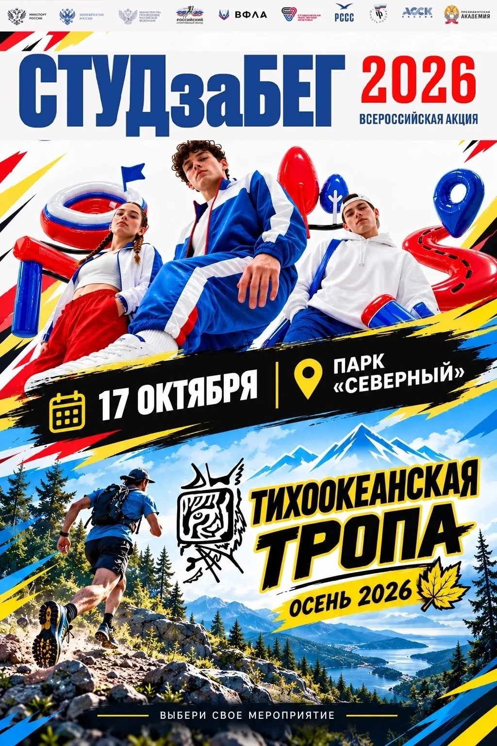 🏃‍➡ Два старта — один день! Выбирай, как проведёшь 17 октября!