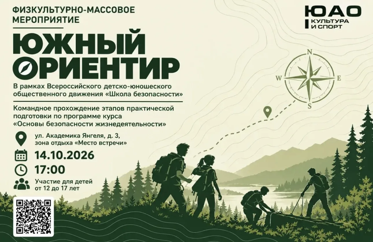 «Южный ориентир» — будь готов к любому вызову!