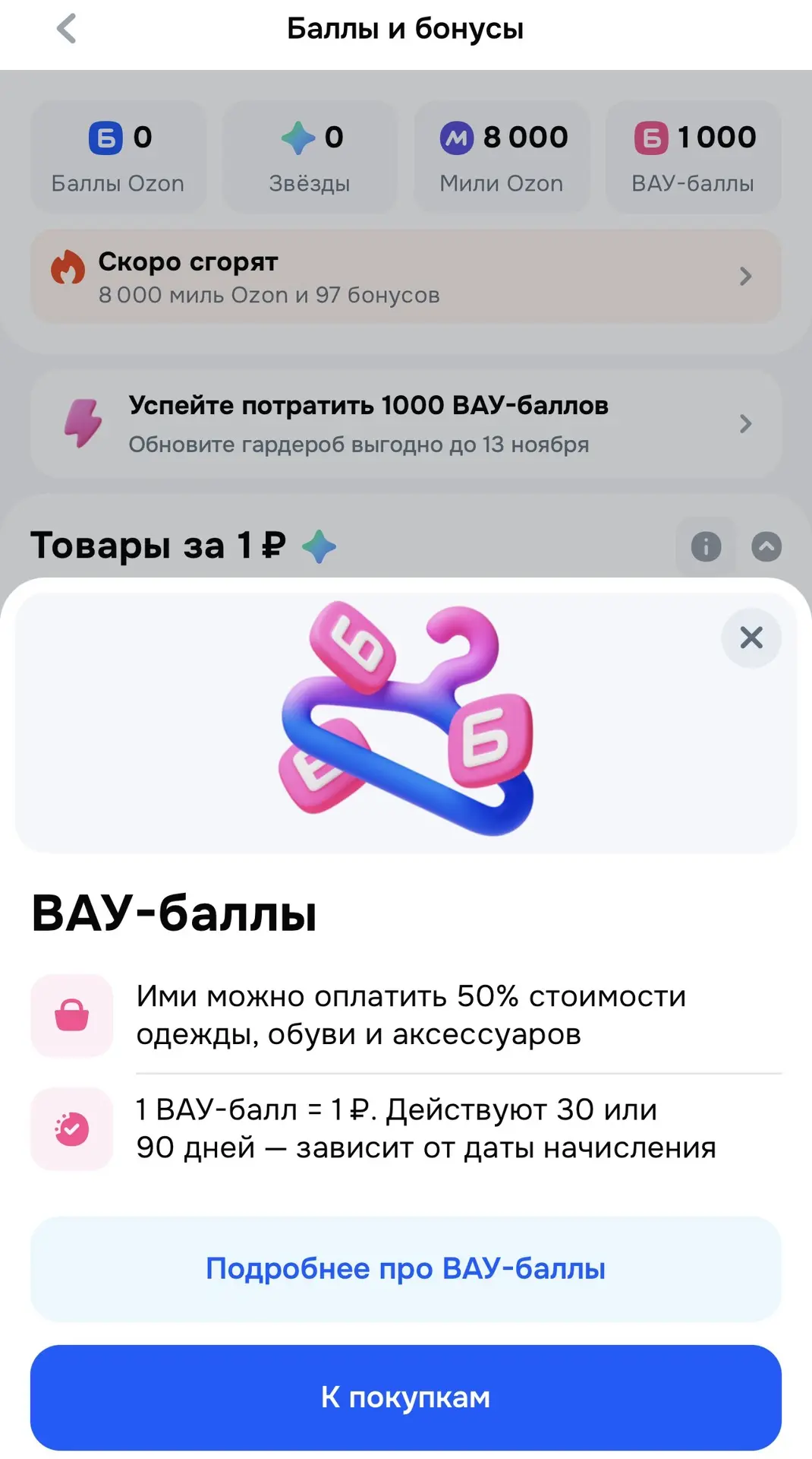 Видели? Озон раздает 1000 вау-баллов