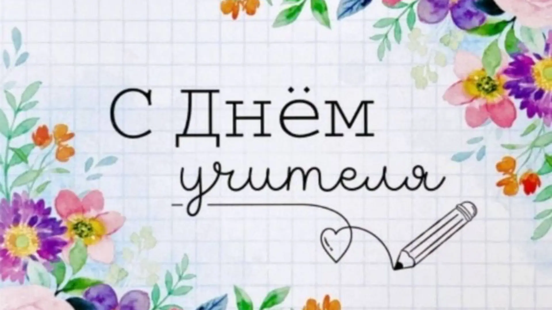 Дорогие коллеги! Поздравляем вас с нашим общим праздником — Днём учителя!