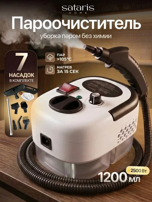 Пароочиститель для дома с насадками Sataris Home