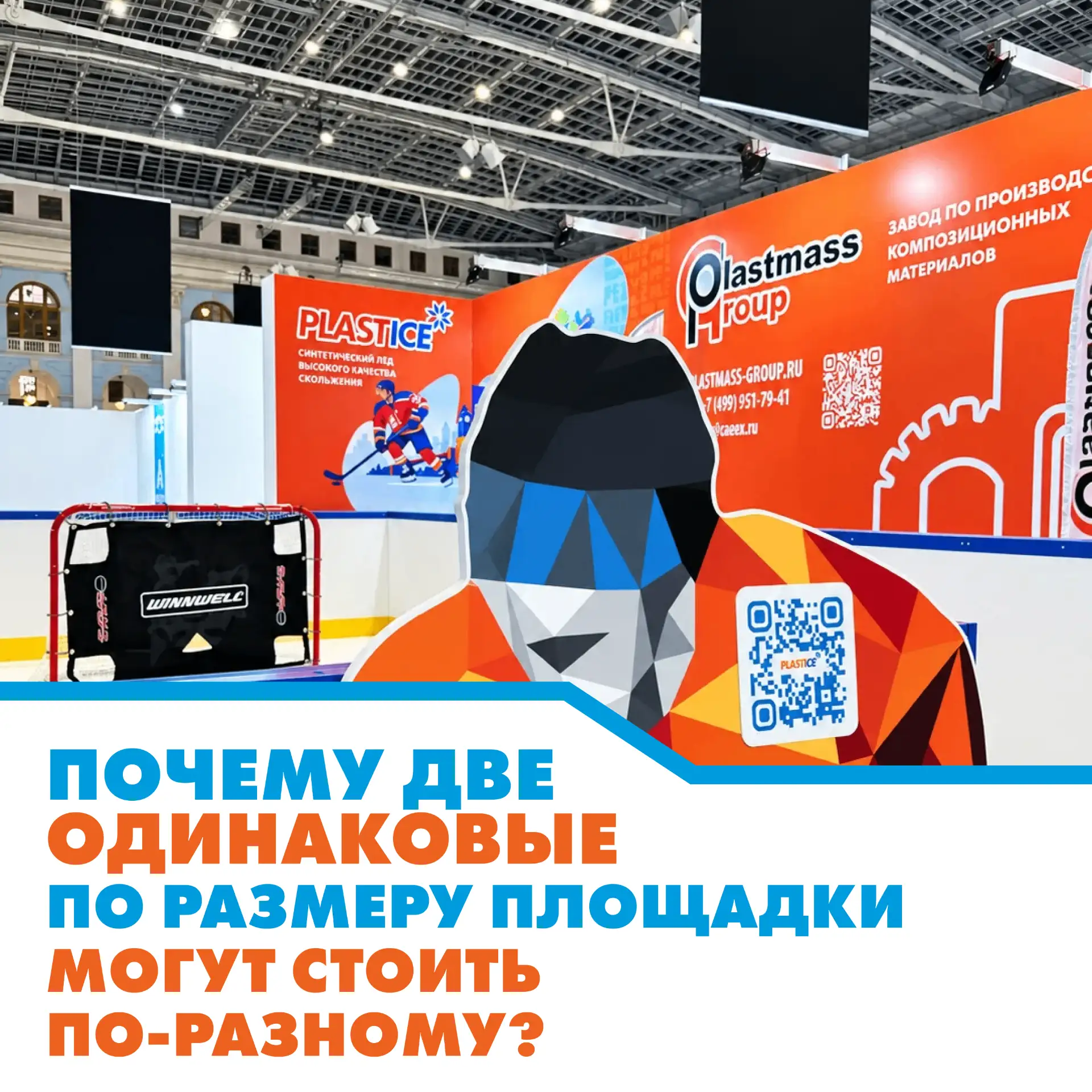 ⛸️ Почему две одинаковые по размеру площадки могут стоить по-разному?