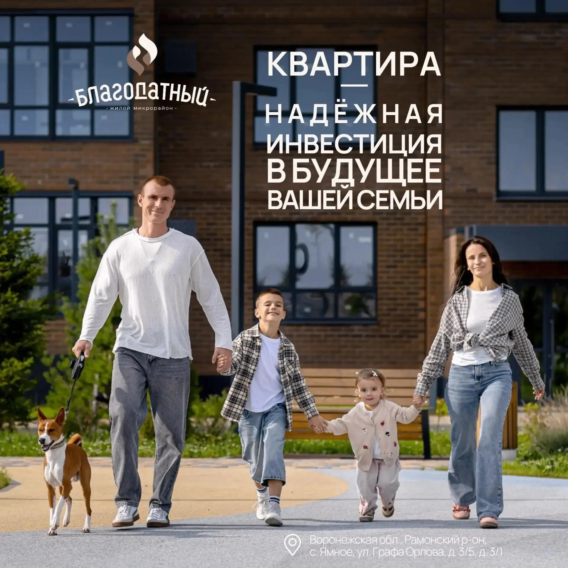 Квартира — это надёжная инвестиция в будущее вашей семьи!