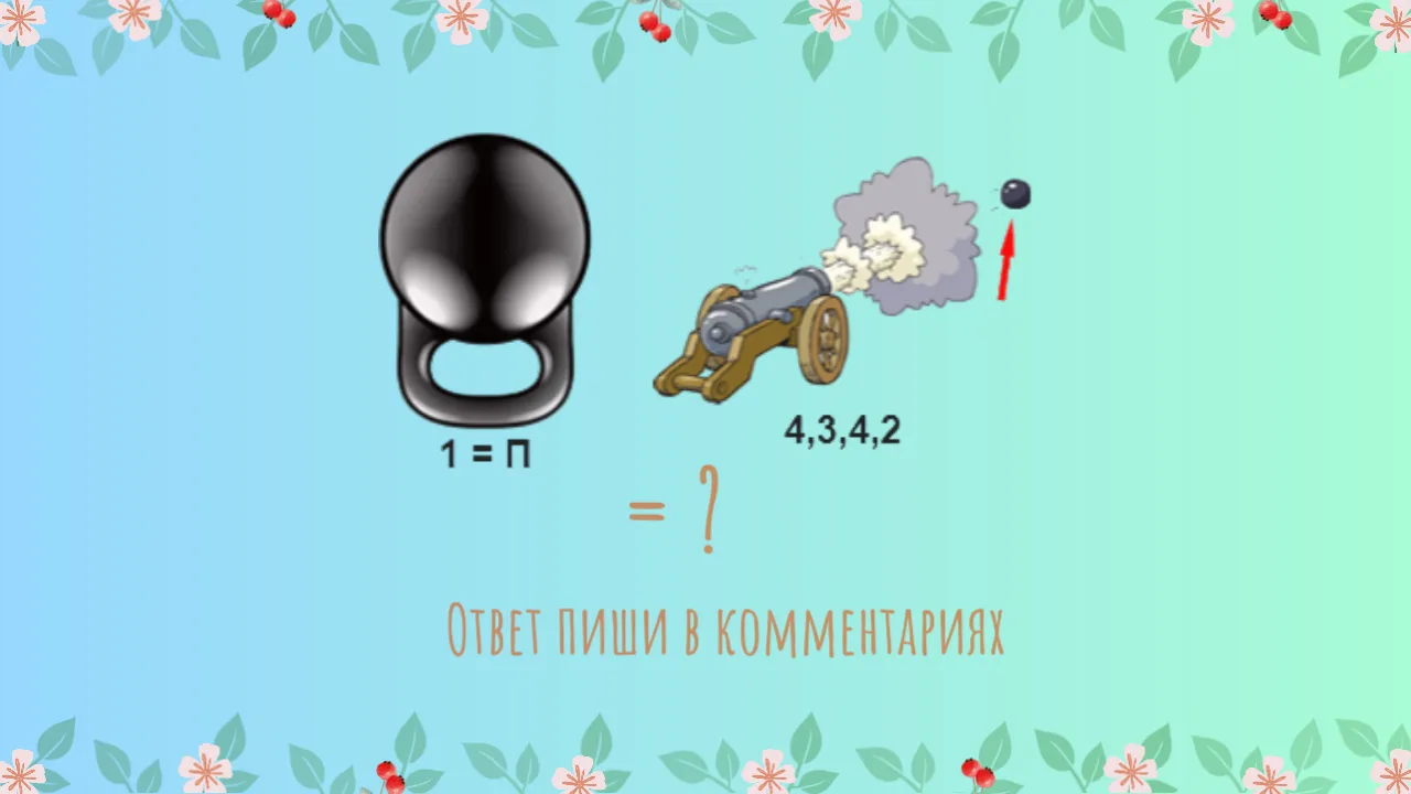 Разгадайте ребус!