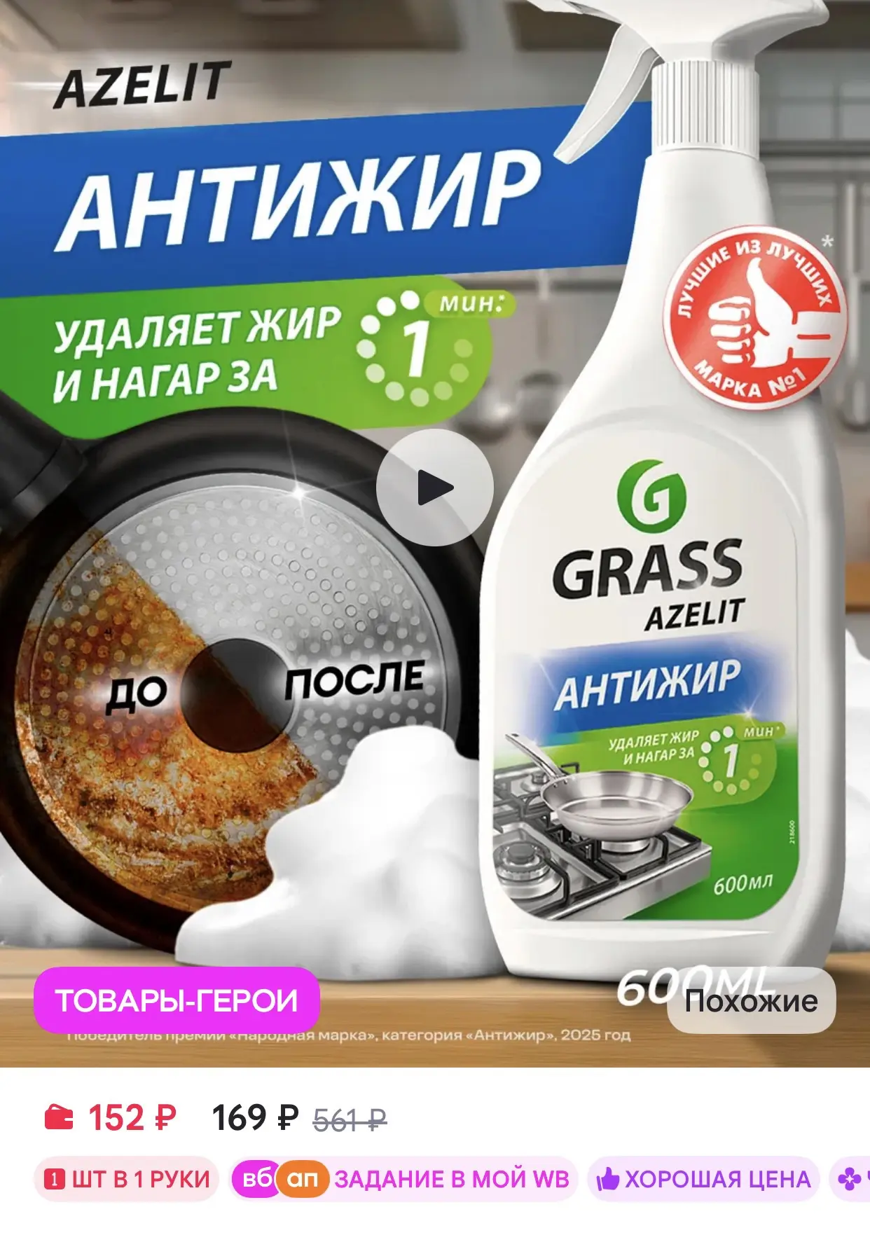 GRASS Azelit АНТИЖИР Азелит для кухни спрей чистящее средство 0,6л