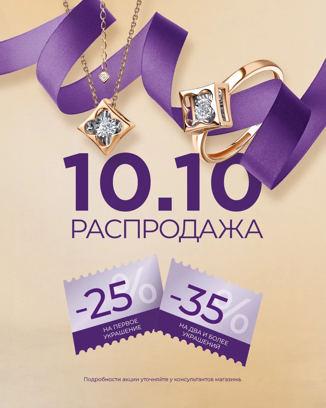 10.10 — Разумная инвестиция в ваш ювелирный гардероб! 💍