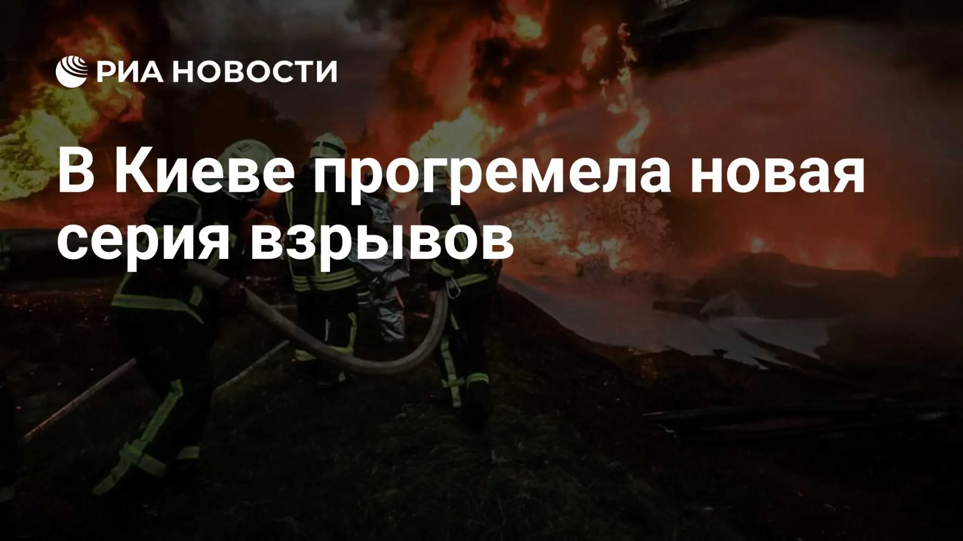 🇺🇦 В Киеве прогремела новая серия взрывов