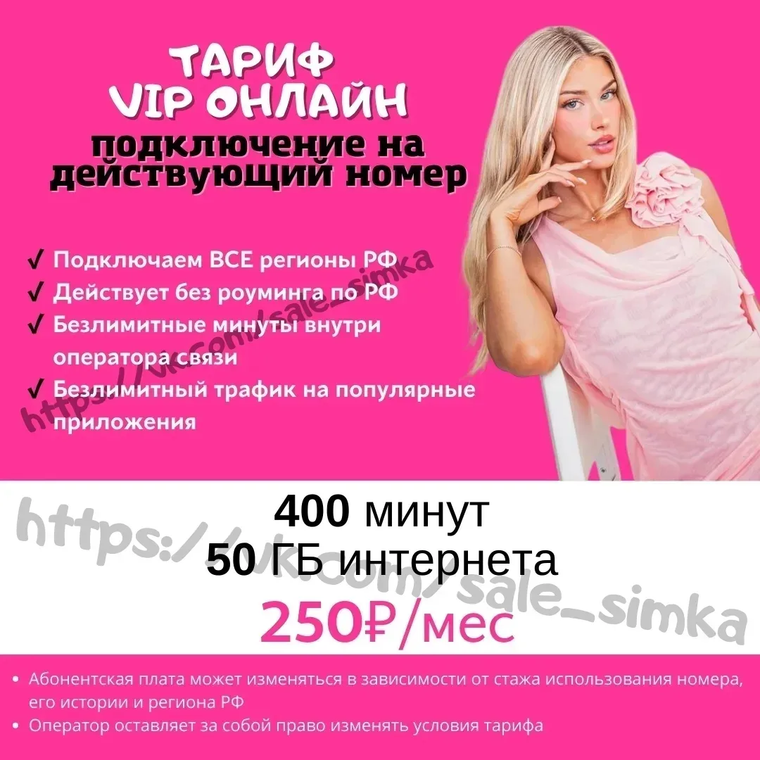 Тариф "VIP ОНЛАЙН"