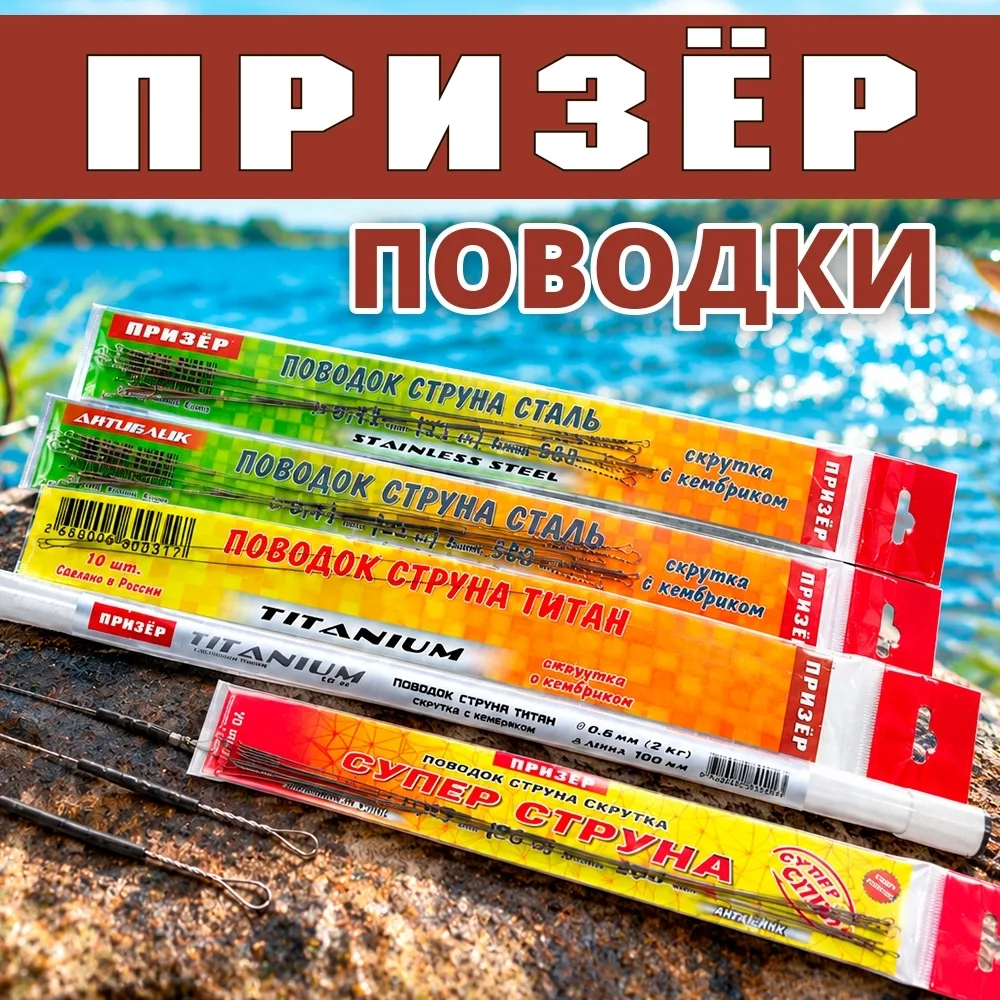 Поводки Призёр