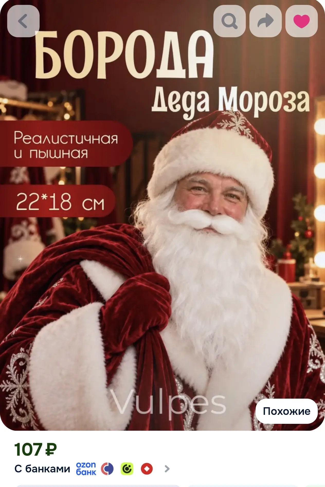 Борода Деда Мороза новогодняя пышная 22х18