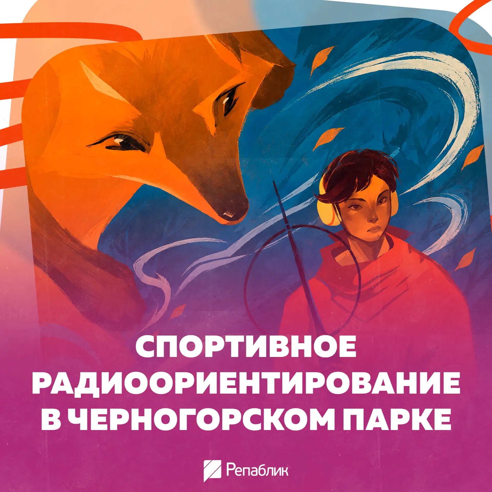 В Черногорском парке пройдёт первое занятие по радиоспорту 🎯