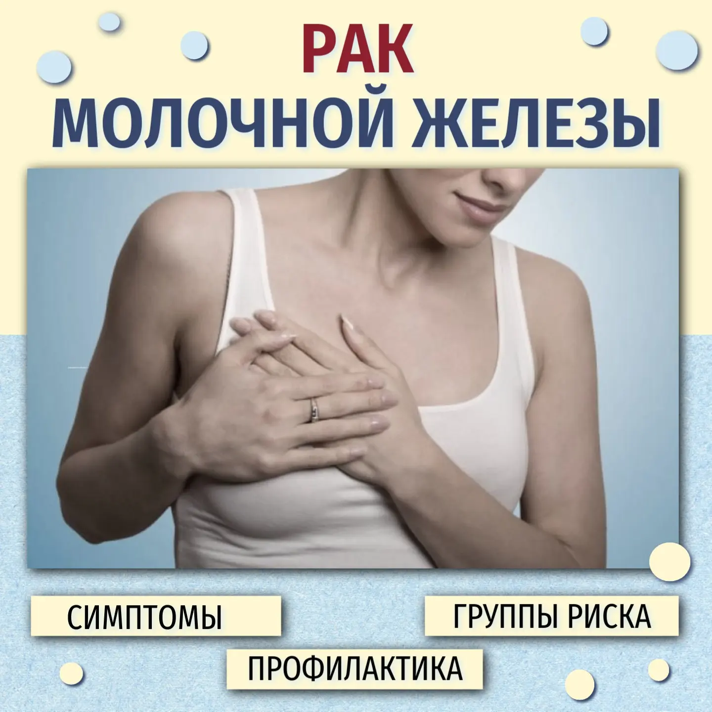 12 - 18 октября - Неделя борьбы с раком молочной железы.