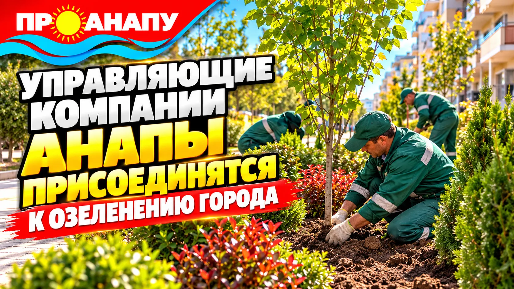 Управляющие компании Анапы присоединятся к озеленению города