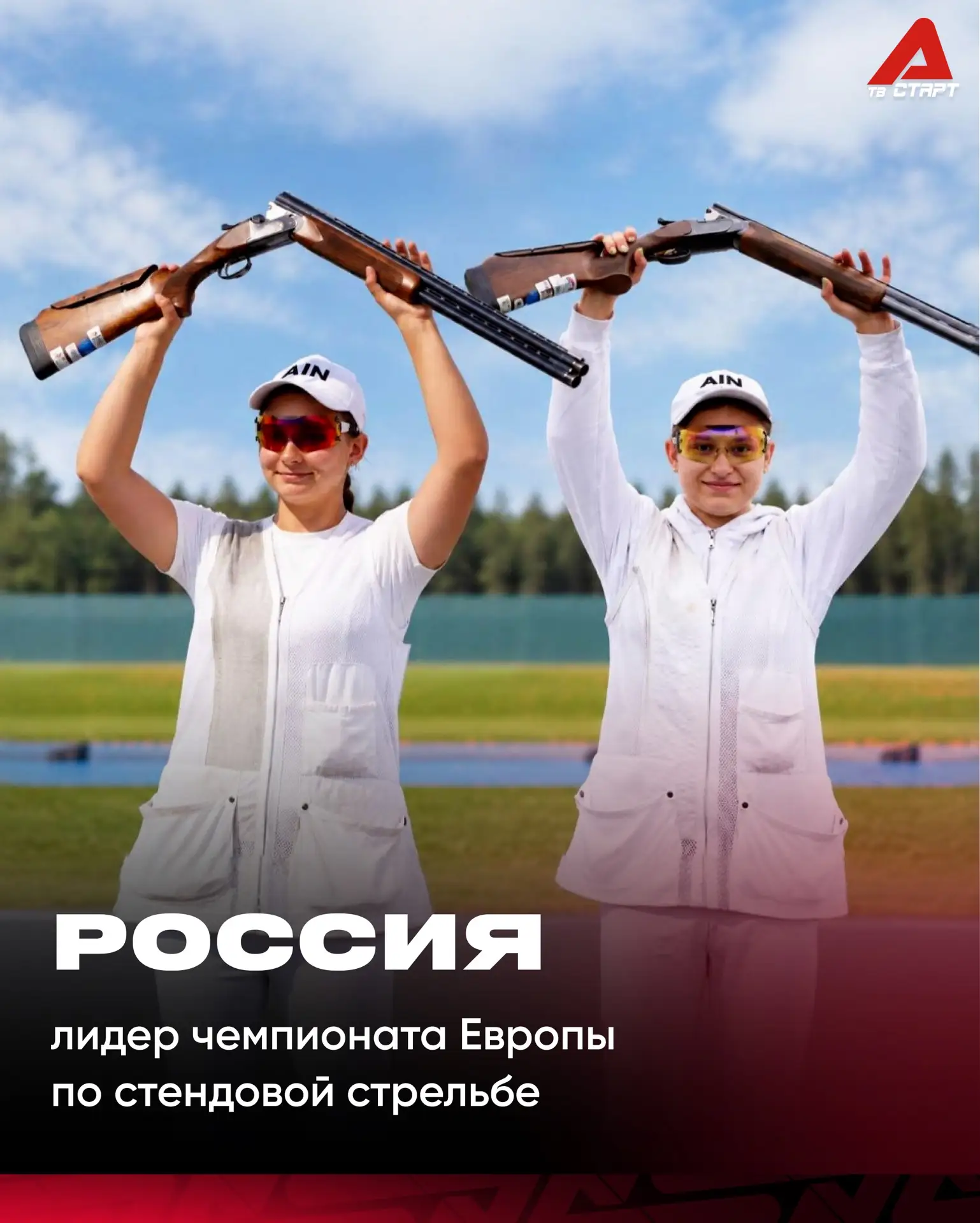🇷🇺 Сборная России — лучшая на ЧЕ по стендовой стрельбе!