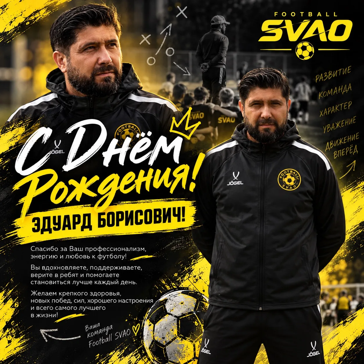 🎉 С ДНЁМ РОЖДЕНИЯ, ЭДУАРД БОРИСОВИЧ! ⚽💛🖤