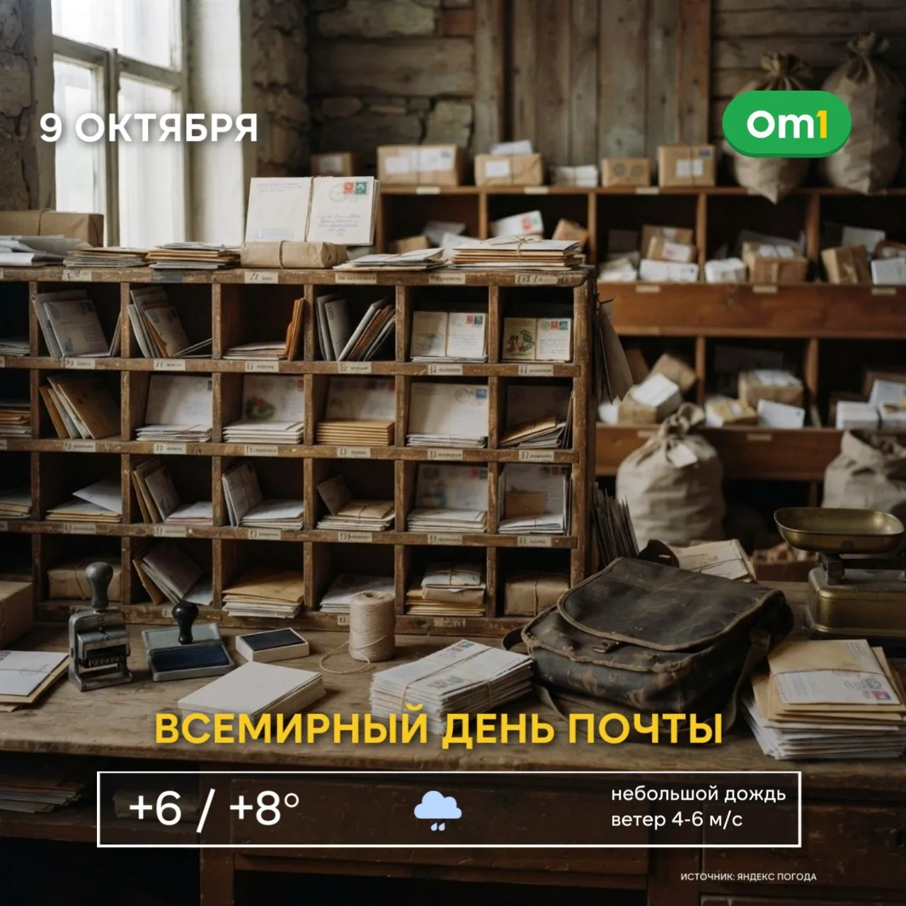 📮 Доброе утро, Омск! Сегодня — Всемирный день почты!