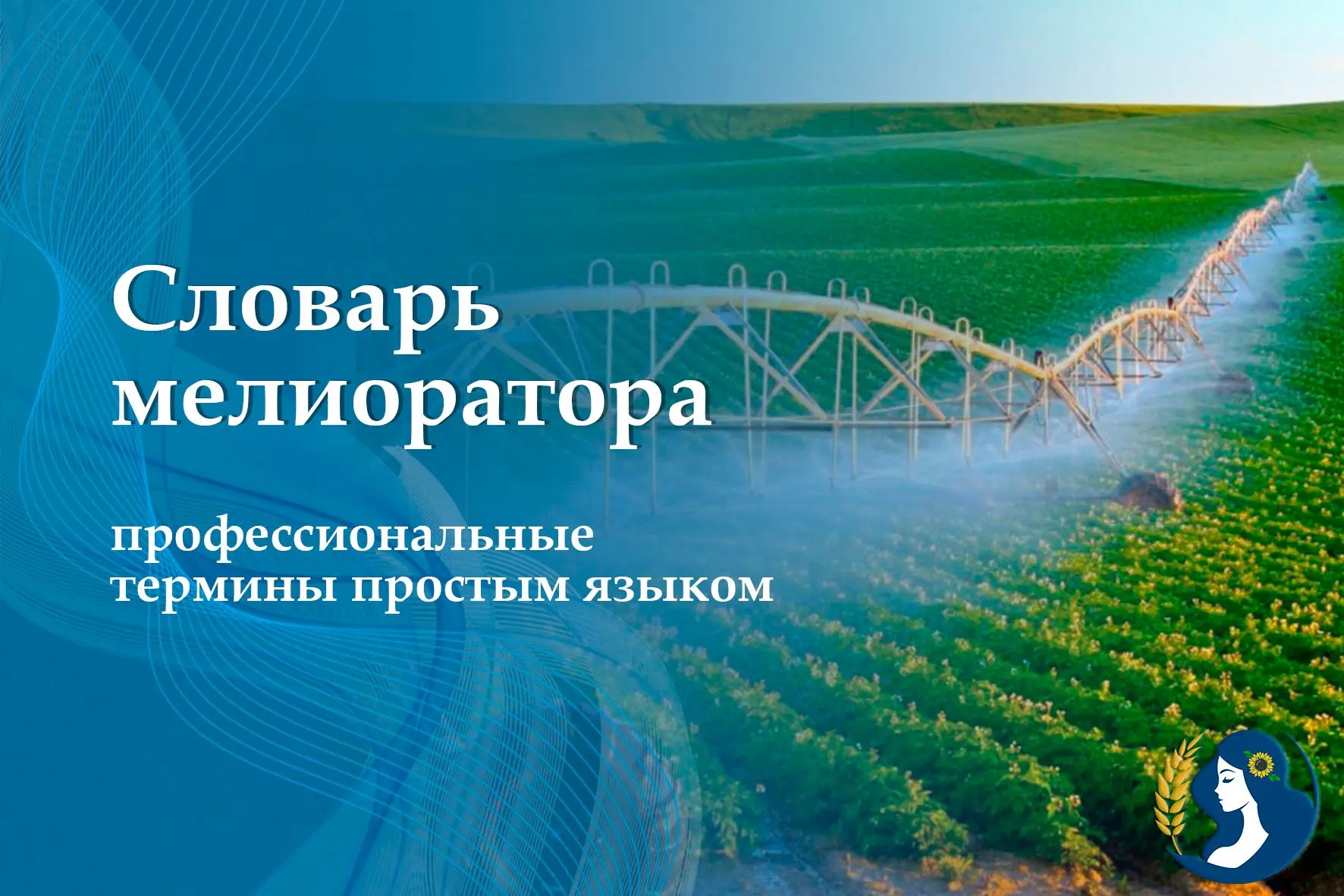 Рубрика: Просто о мелиорации