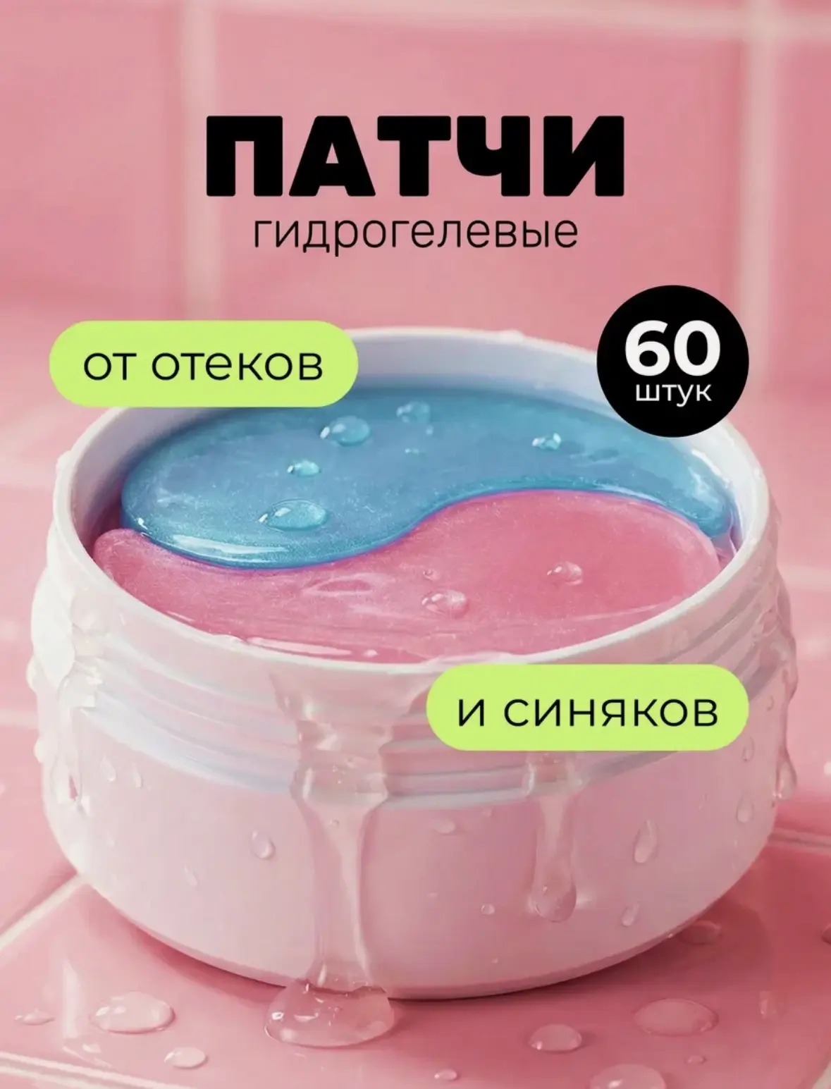 Гидрогелевые патчи для глаз с гиалуроновой кислотой от отеков и синяков
