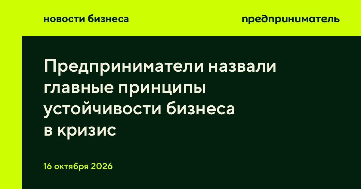 Предприниматели назвали главные принципы устойчивости бизнеса в кризис