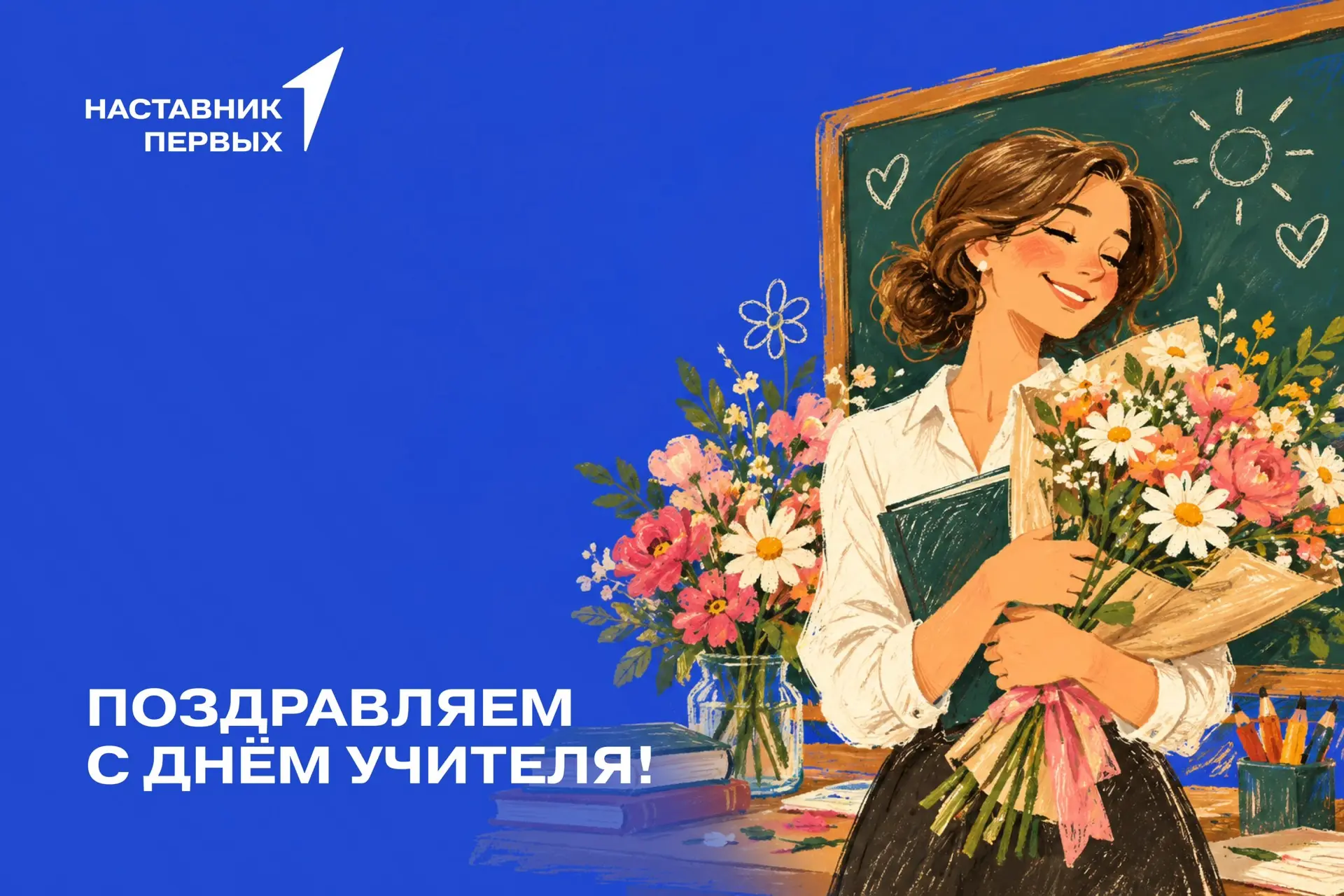 С Днём учителя, дорогие наставники!💐