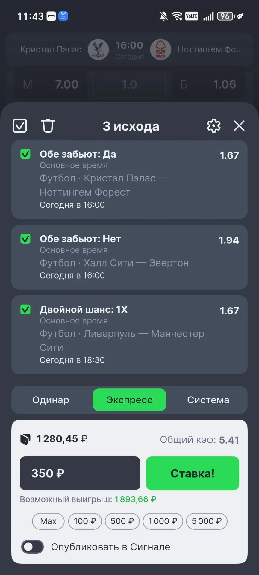 Ну что же, уверенно мимо 2⛔ и 1 заход ✅. Не так обидно хотя бы, но Ливерпуль после удал...