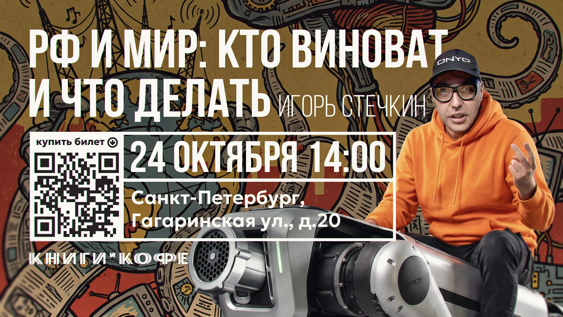 Встреча с СПб с Игорем Стечкиным