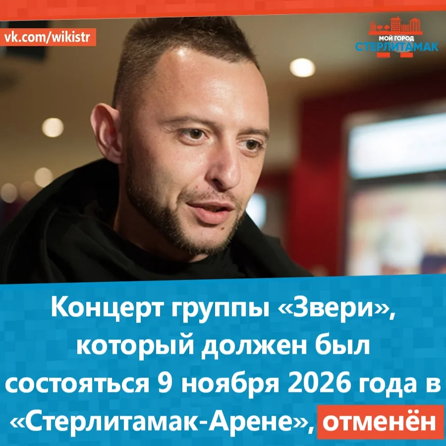 В Стерлитамаке отменили концерт группы «Звери»