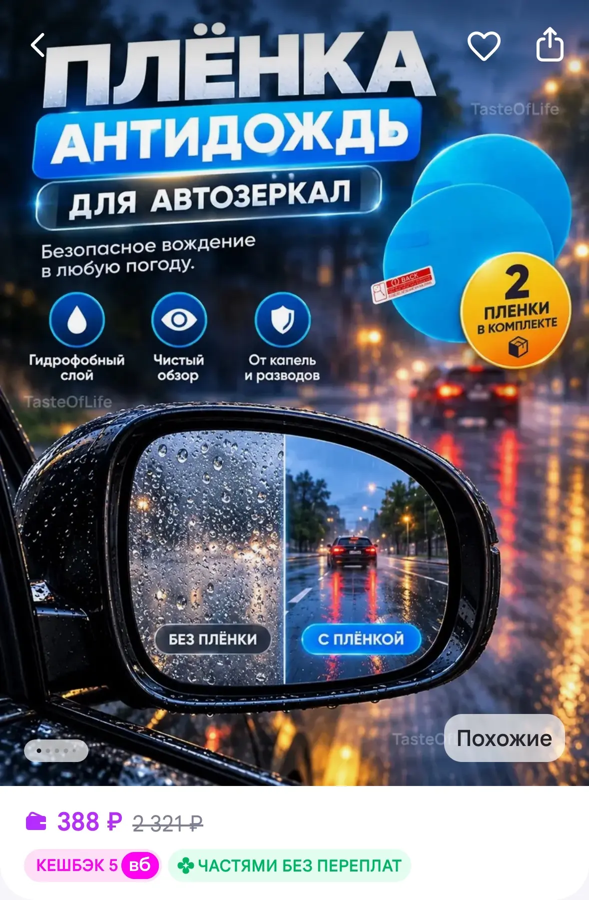 Пленка антидождь для зеркал автомобиля