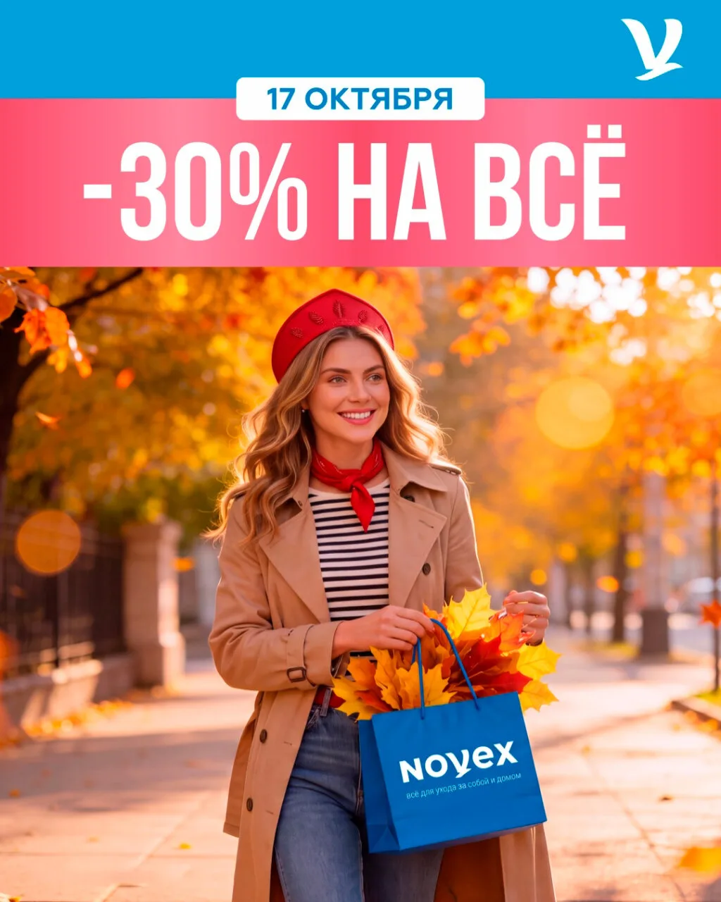 🔥 Горячо: −30% 17 октября в Novex, в нашем ТРЦ!