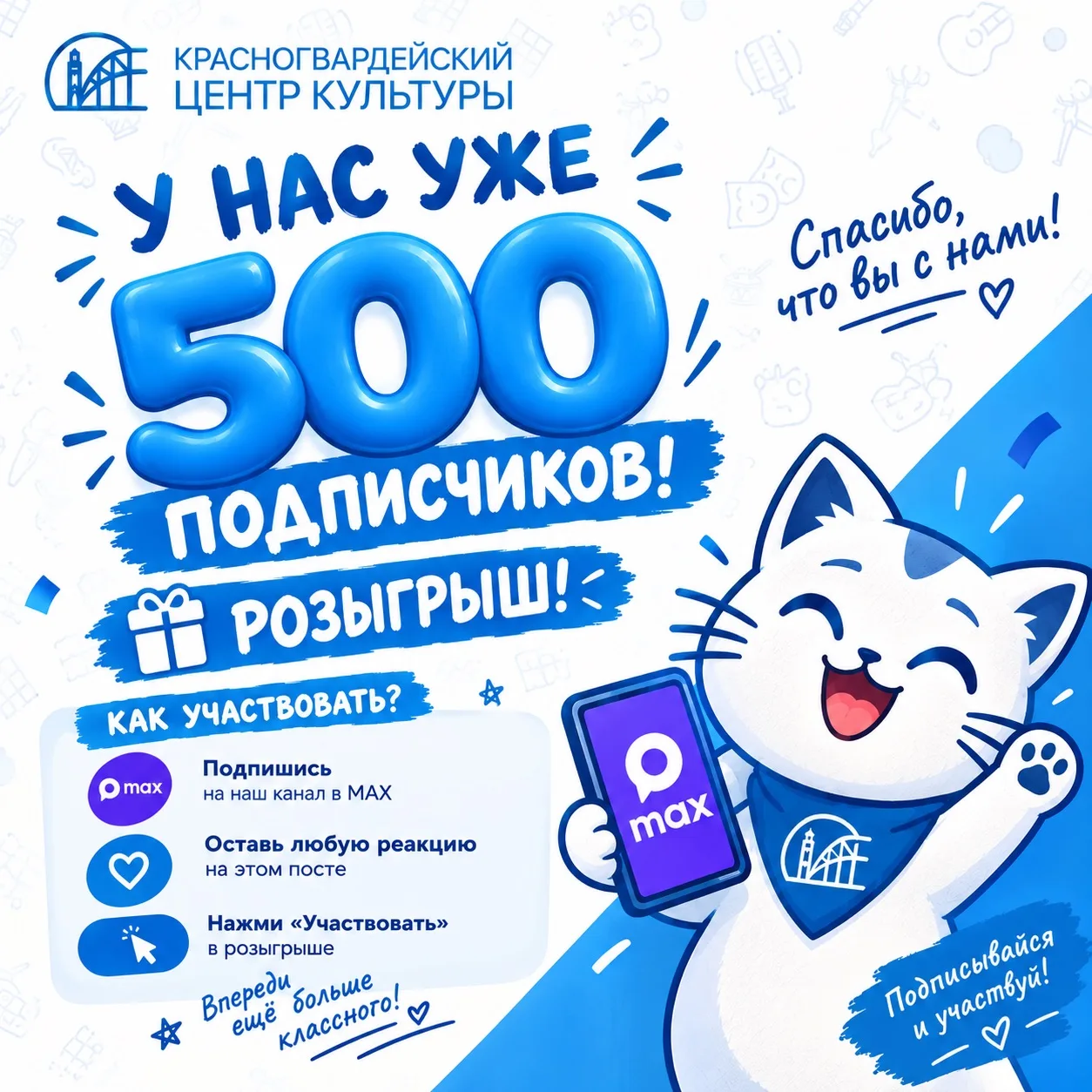🎉 Нас уже 500 в MAX: пора отмечать с подарками