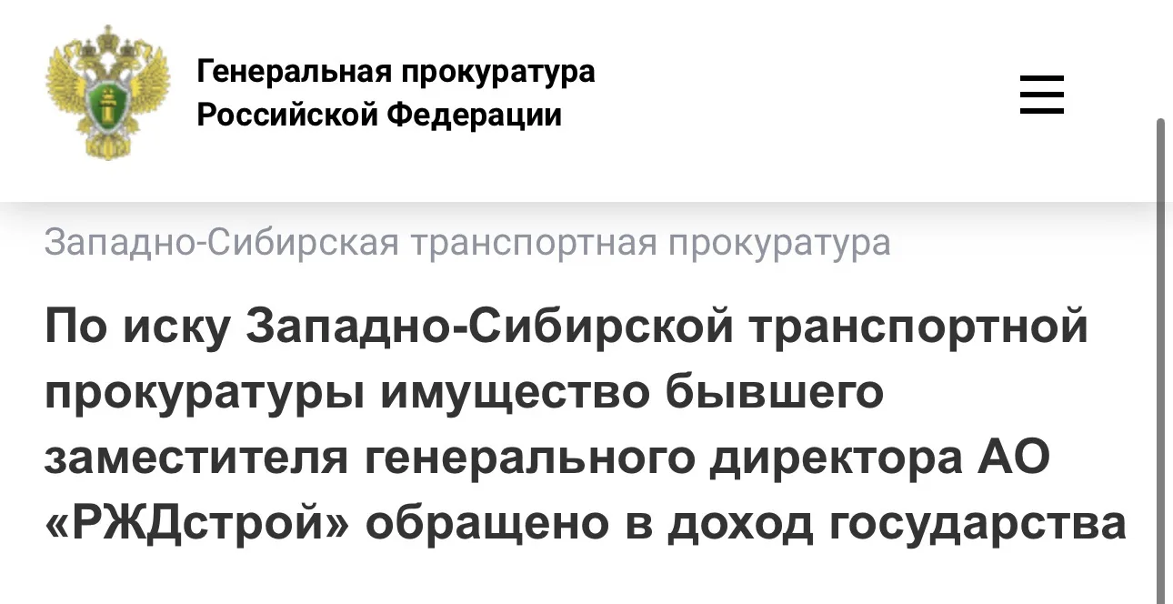 ⚡️⚡️⚡️По иску Западно-Сибирской транспортной прокуратуры имущество бывшего заместителя ...