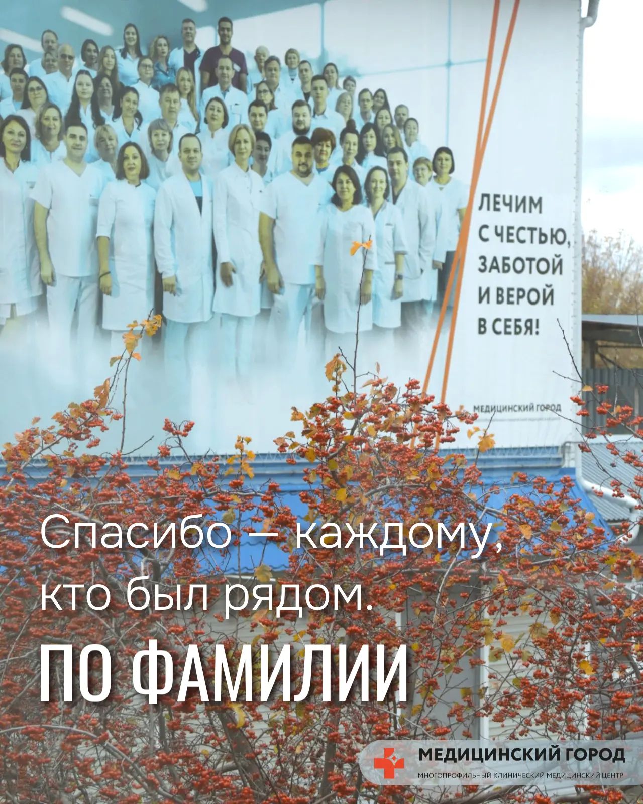 Спасибо — каждому, кто был рядом. По фамилии
