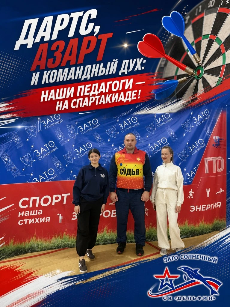 🎯 Дартс, азарт и командный дух: наши педагоги — на спартакиаде!