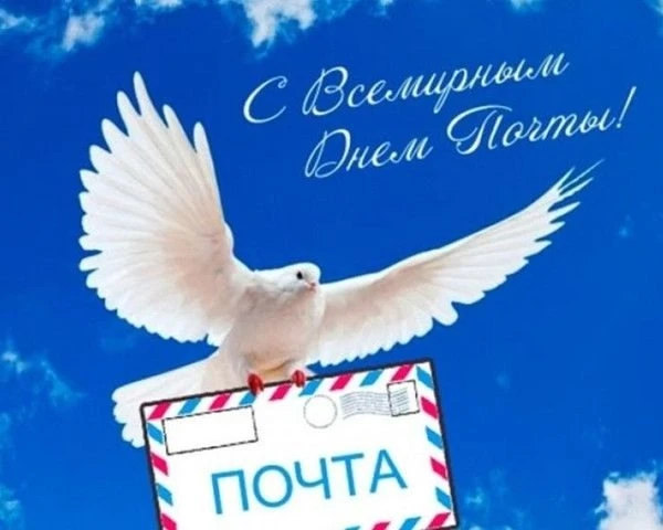 ✉ВСЕМИРНЫЙ ДЕНЬ ПОЧТЫ✉