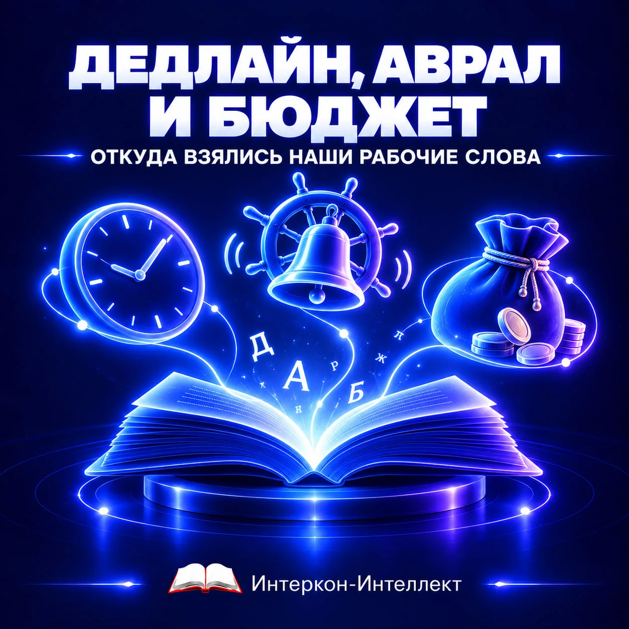 ДЕДЛАЙН, АВРАЛ И БЮДЖЕТ: ОТКУДА ВЗЯЛИСЬ НАШИ РАБОЧИЕ СЛОВА