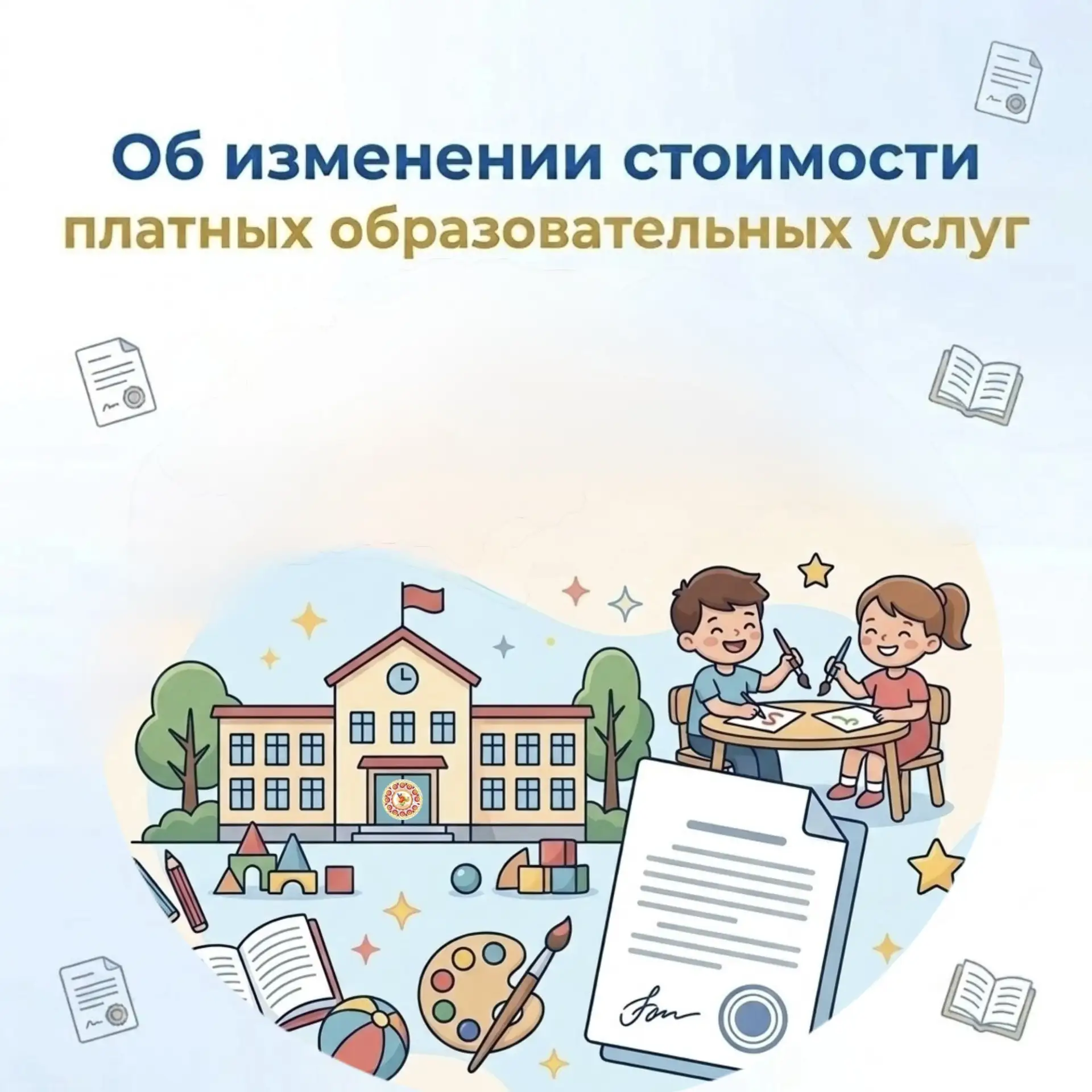 ✅ Об изменении стоимости платных образовательных услуг