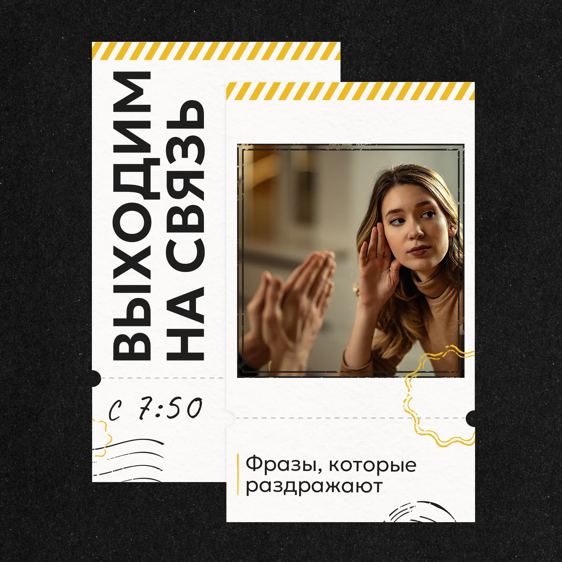 📲ВЫХОДИМ НА СВЯЗЬ